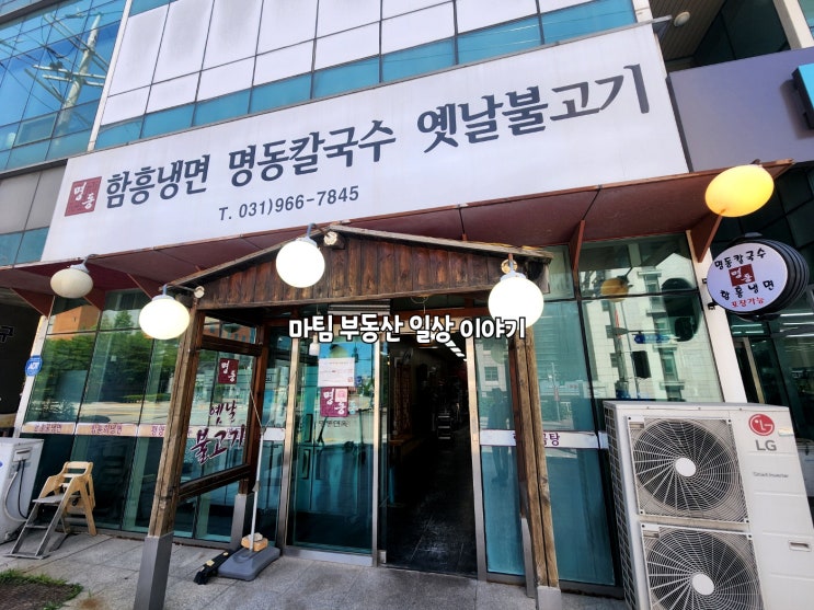  식사동 명동 함흥냉면 명동칼국수 옛날불고기