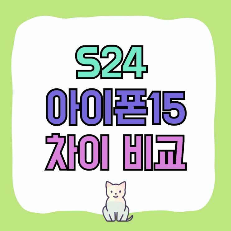 갤럭시S24 아이폰15 스펙 비교 가격 차이 알아보자 갤럭시S24 아이폰15 스펙 비교 가격 차이 알아보자
