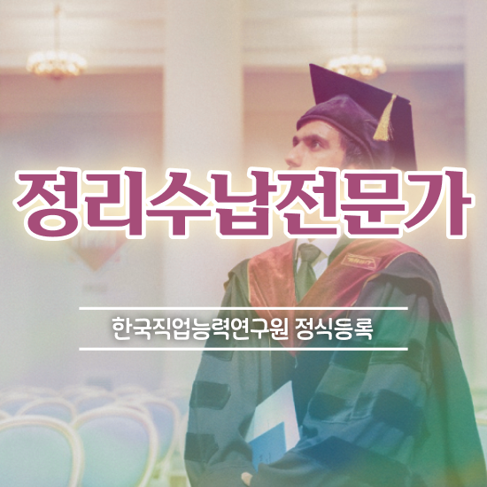  , 정리수납전문가자격증 쉽고 간편하게 합격한 팁
