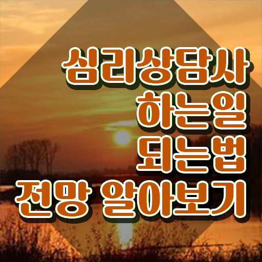  군상담심리사 , 심리상담사 자격증 취득한 노하우 핵심 정보 가득