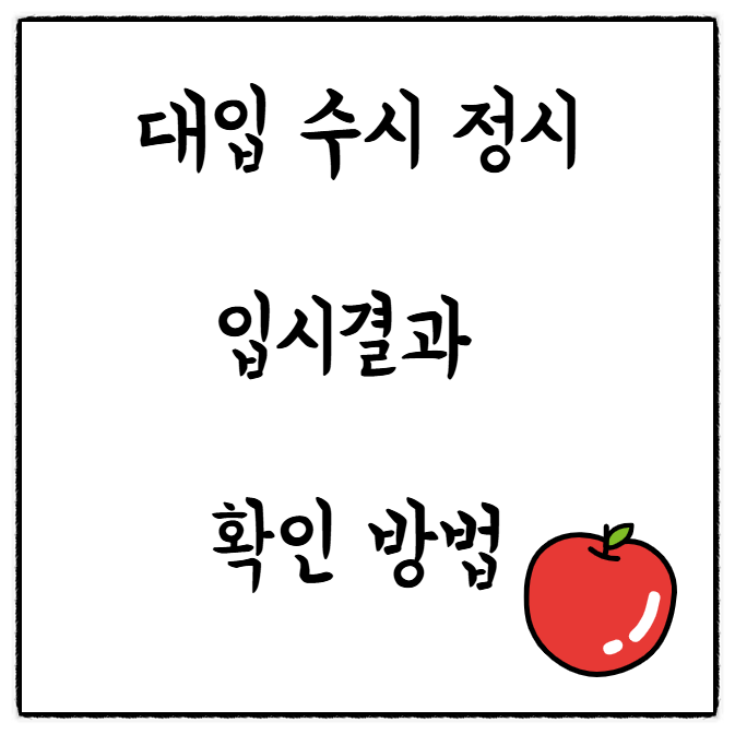  2024학년도 수시 정시 입결 입시결과 커트라인 확인하는 방법 -어디가(대입정보포털)