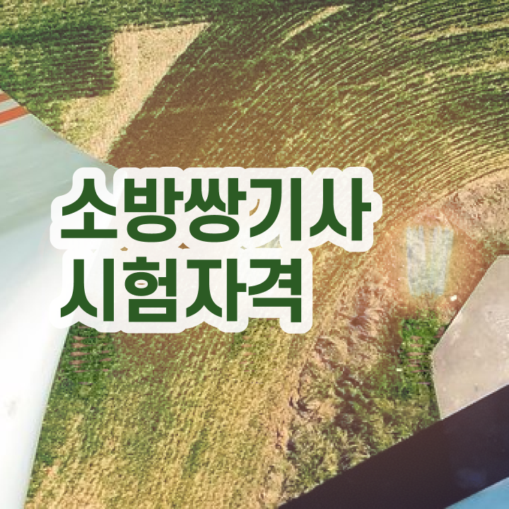  소방설비기사 학점은행제 소방설비기사 취득자격 독학으로 1학기에 끝낸 노하우
