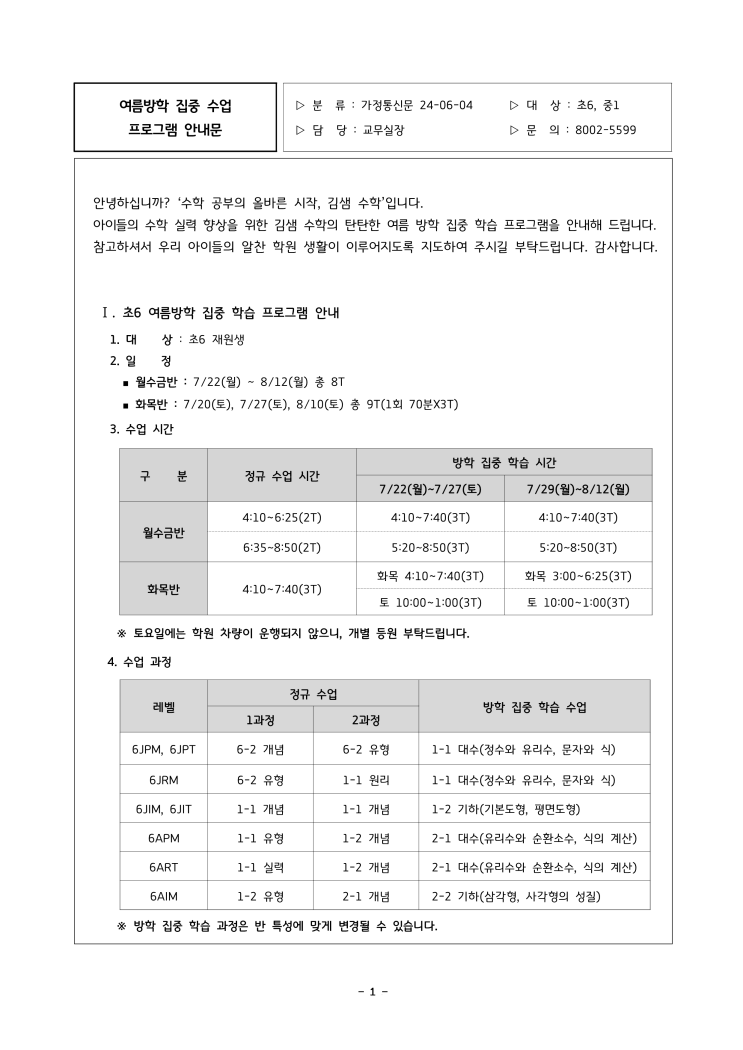  7월 여름학기 집중학습 안내문(초6,중1)