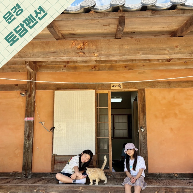  문경 할아버지댁 같은 시골감성 숙소추천 한옥 희양산토담펜션 촌캉스 키즈펜션