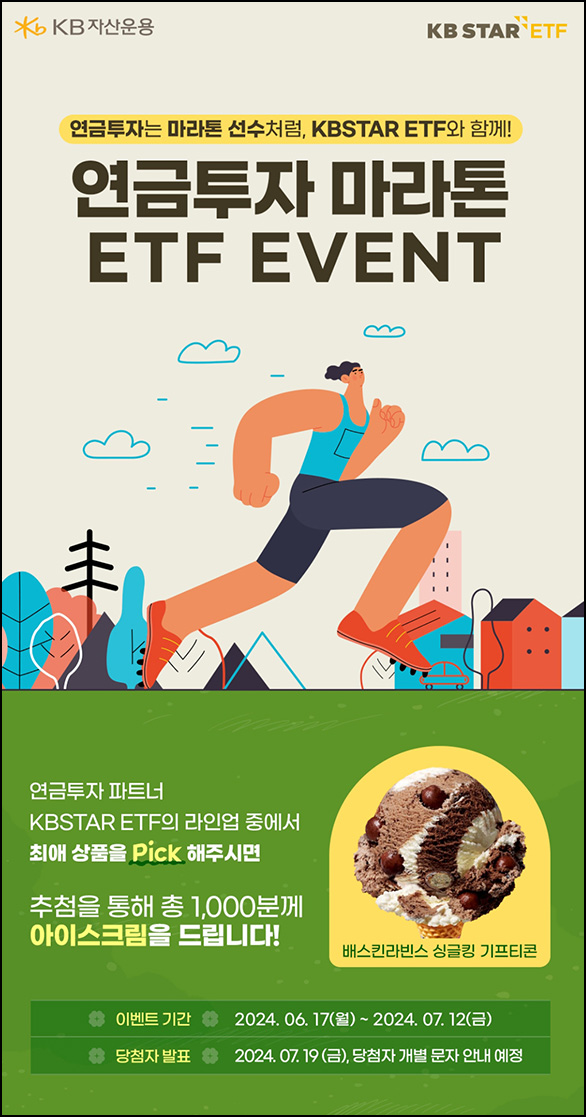 KB자산운용 투표이벤트(배스킨 1,000명)추첨~07.12 KB자산운용 투표이벤트(배스킨 1,000명)추첨~07.12