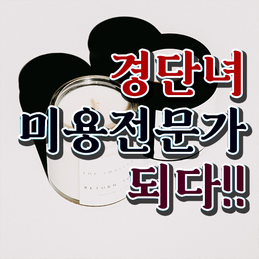  이용사 자격증 필기 평가시험 없이 , 미용사자격증 끝냈어요
