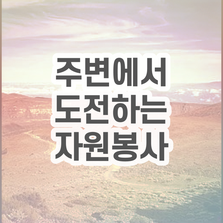  자원봉사 필요성 , 자원봉사지도사 자격증 시험준비 여기서 확인하세요