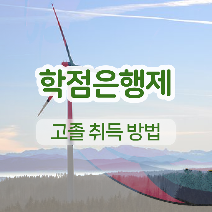  학점은행제 과 온라인 평생교육원 통해서 고졸도 간단하게 준비한 팁