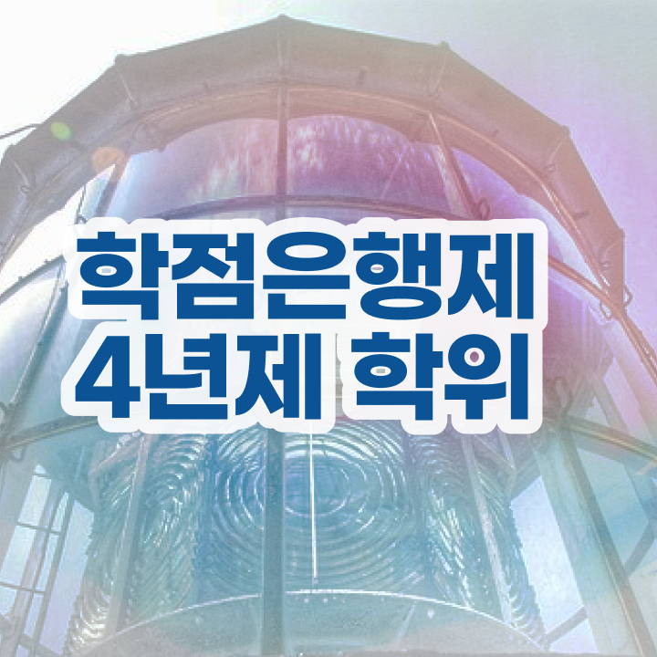  학점은행제 국가장학금 고졸자도 간편하게 준비했던 노하우