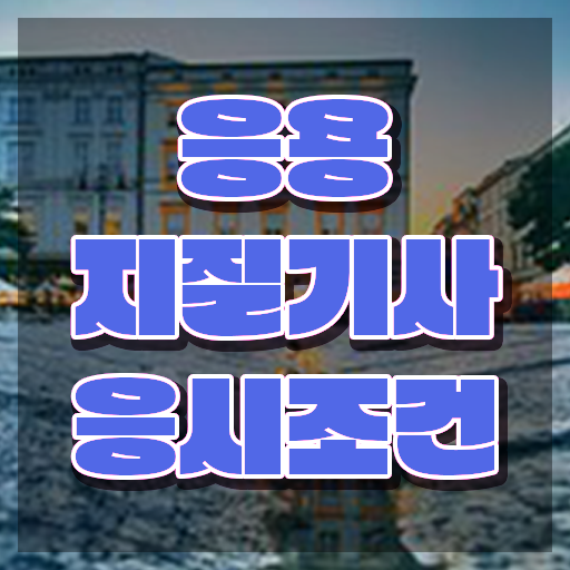  응용지질기사 응시자격 인강만 듣고 간단하게 완료한 노하우