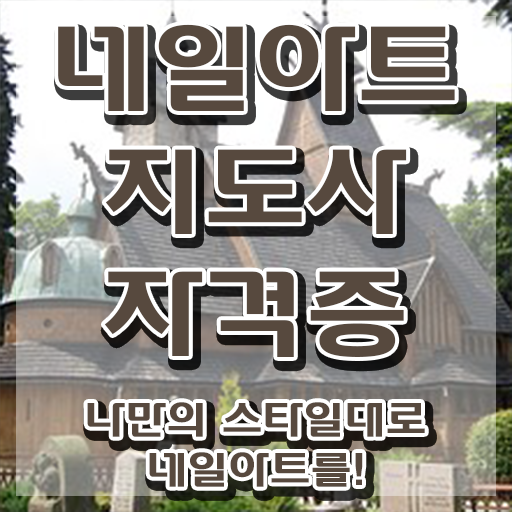  네일아트학원 , 네일아트지도사 자격증 준비한 방법 필수 정보
