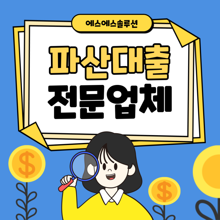  개인파산면책대출 에스에스솔루션과 함께 고민해요!