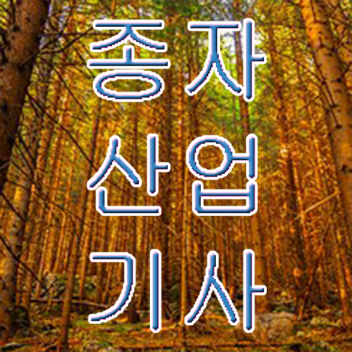  종자산업기사필기 종자산업기사 자격요건 온라인으로 빠르게 완료한 과정