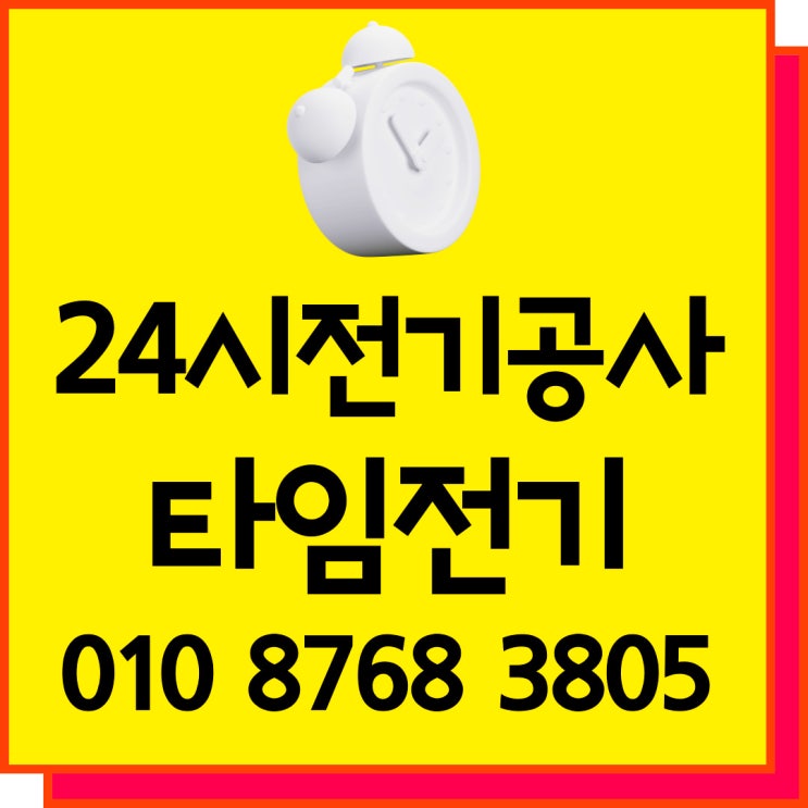  불광동 전기고장수리 누전 24시 전기공사 차단기 콘센트