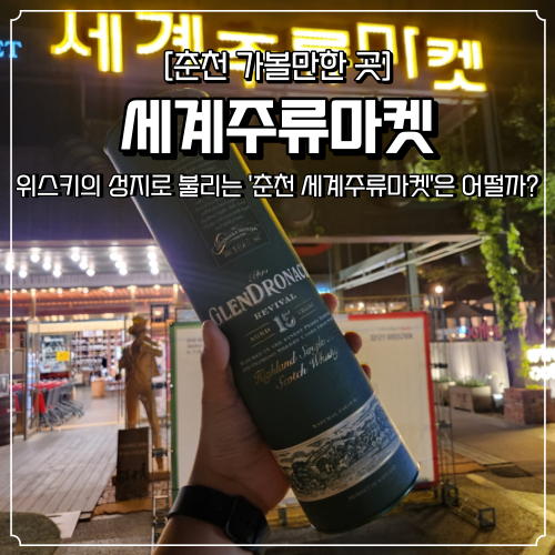 춘천 세계주류마켓 가격 위스키 성지가 맞을까 야마자키 히비키