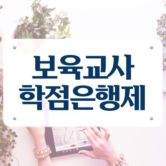  보육교사 인건비 , 대학진학, 경력없이 최단기간 끝낼수 있었던 노하우