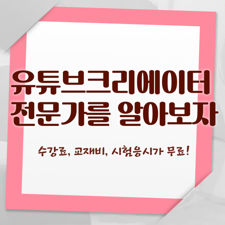 유튜브크리에이터 , 유튜브크리에이터전문가 자격증 1급,2급 동시에 준비한 방법 및 무료수강 혜택