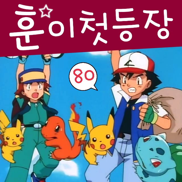  포켓몬스터 80화 포켓몬 리그 지우 라이벌 훈이 첫 등장