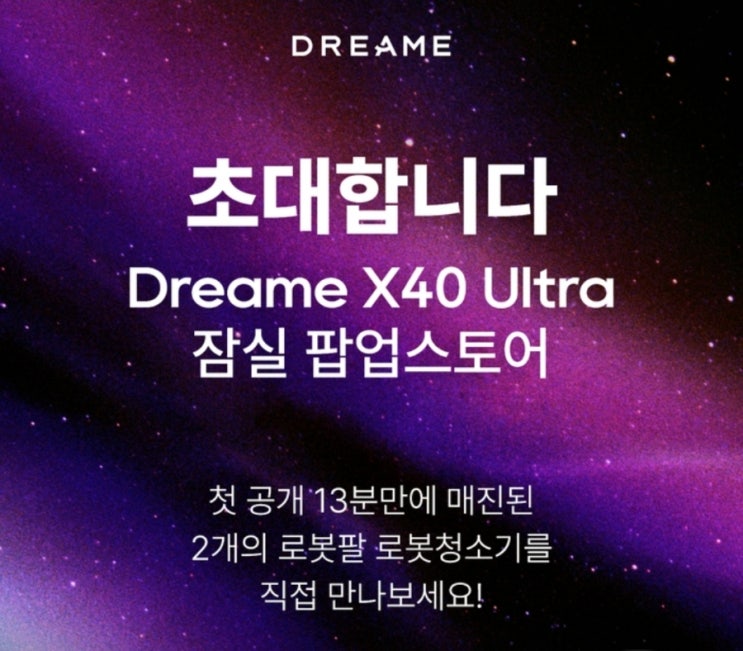  잠실팝업정보:[드리미 X40 Ultra]