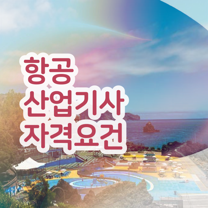  항공산업기사 항공산업기사 취득자격 학점은행제로 4달 안에 완료한 후기