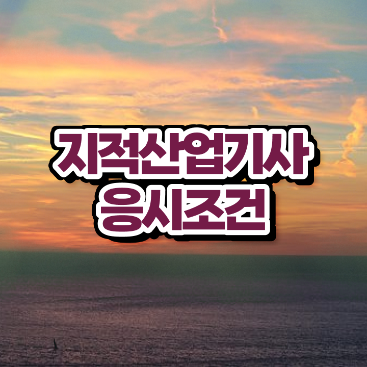  지적산업기사 지적산업기사 취득자격 온라인 수업으로 쉽고 빠르게 완료한 비법