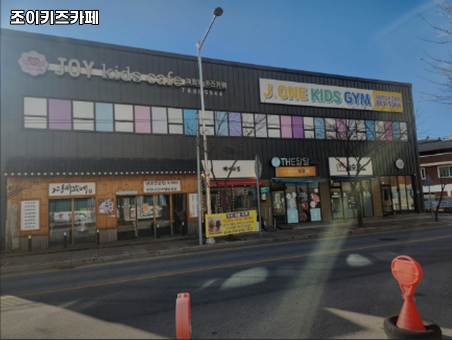 조이키즈카페 사진 4