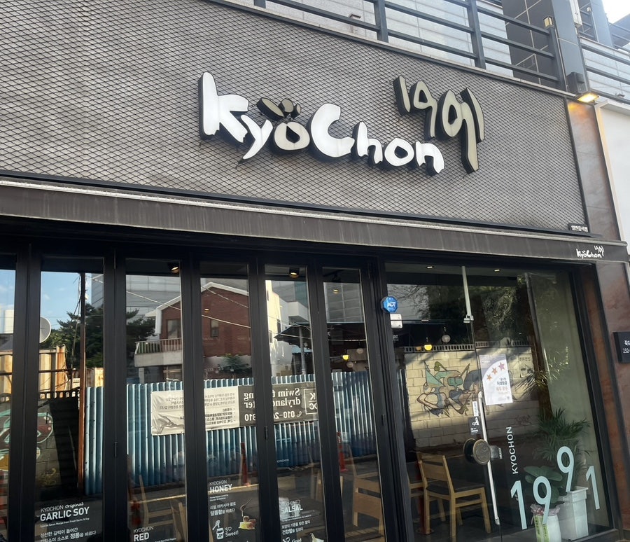 교촌치킨 죽도점 사진 2