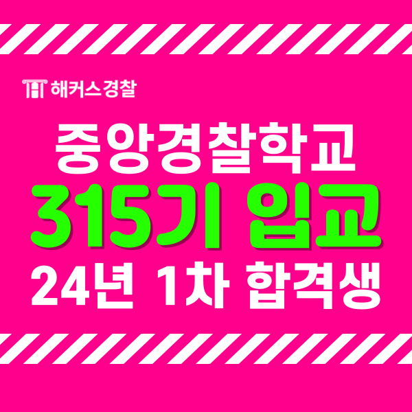  경찰합격후, 24년 1차 경찰 315기 경찰중앙학교 입교안내, 교육과정
