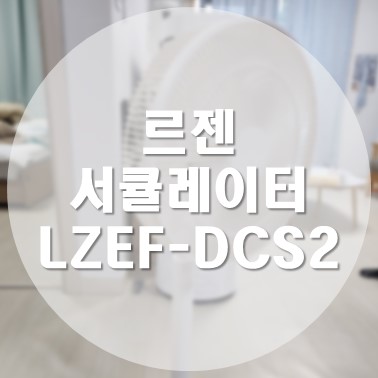  [상품 리뷰] 르젠 앱 연동 BLDC 초절전 리모컨 서큘레이터 선풍기(LZEF-DCS2) 내돈내산 리뷰