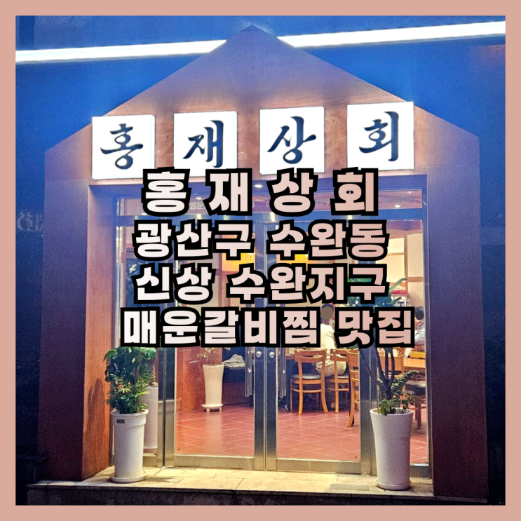  광주 신상 수완지구 매운갈비찜 맛집 홍재상회