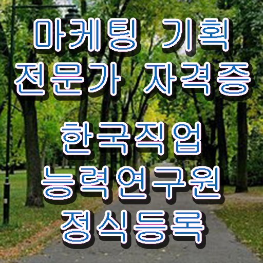  마케팅 기획 전문가 1급 , 마케팅기획전문가 자격증 취득한 방법 살펴보기