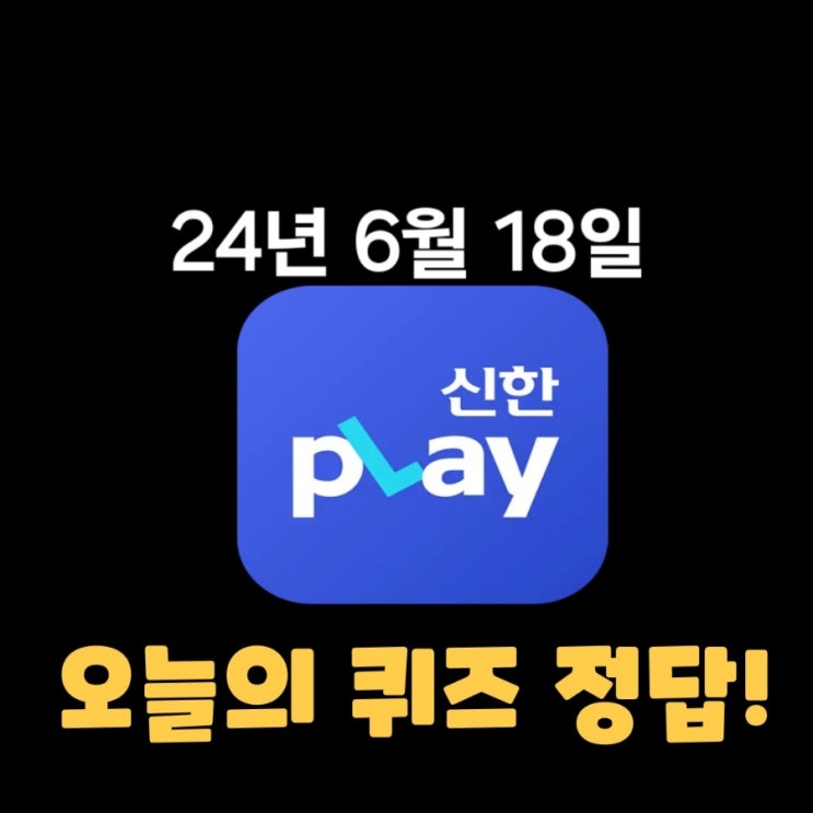  신한플레이-2024년 6월 18일  (화) 신한슈퍼쏠 출석퀴즈, 쏠야구 퀴즈 정답
