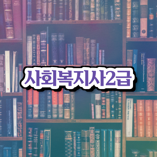  사회복지사원격 , 사회복지사 관련학위 없어도 인강으로 손쉽게