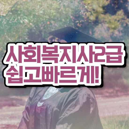  사회복지사요양보호사자격증 . 사회복지사 대학진학없이 온라인으로 간편하게