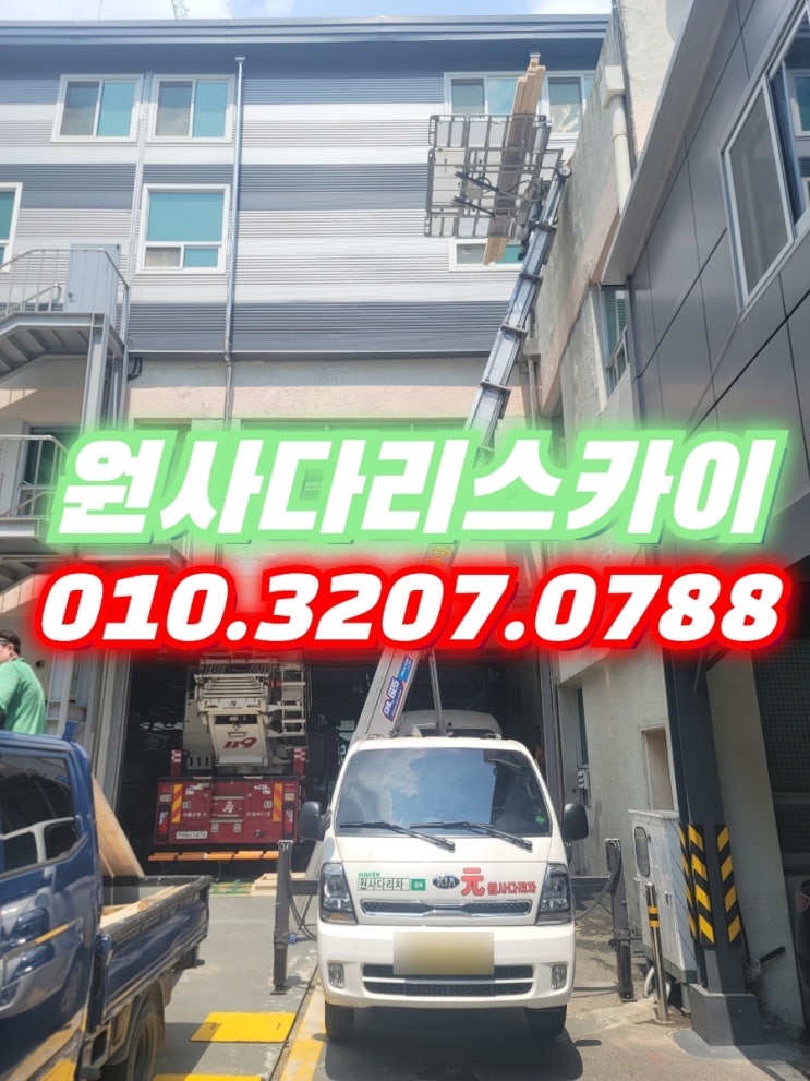  등촌동사다리차 우장산동사다리차 자재양중작업