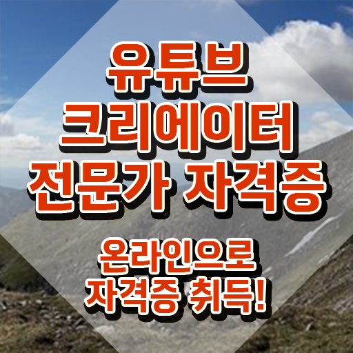  광고자격증 , 유튜브크리에이터전문가 자격증 합격한 비법 확인