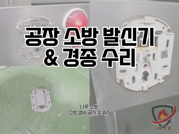 [소방설비공사] 220# 공장 소방 발신기 및 경종 수리 (소방설비수리, 지적내역서수리)
