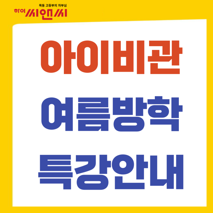  하이씨앤씨 아이비관 여름방학 특강시간표