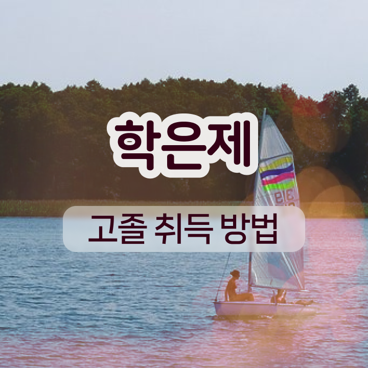 학점은행제 신청기간 조건없이 간편하게 준비한 노하우