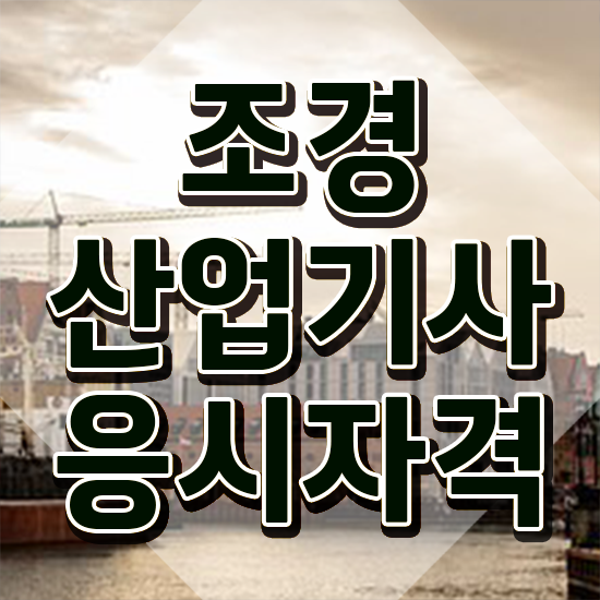  조경산업기사 조경산업기사 자격요건 온라인 수업으로 빠르게 끝낸 팁