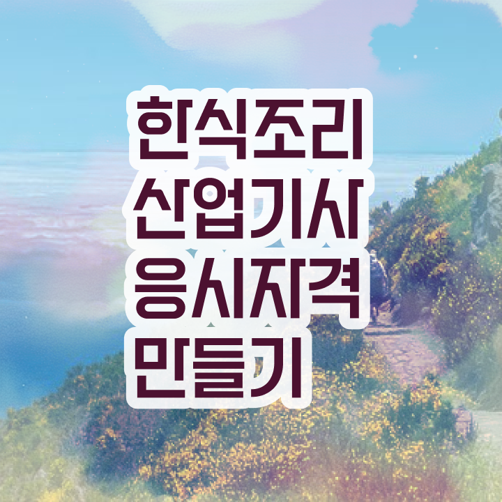  한식조리산업기사 실기 한식조리산업기사 시험응시조건 온라인으로 4개월 만에 준비한 비법