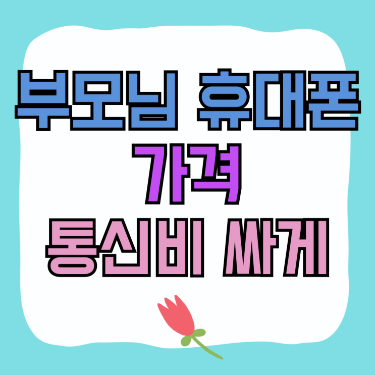 부모님 휴대폰 가격 통신비 싸게 하는 방법 부모님 휴대폰 가격 통신비 싸게 하는 방법