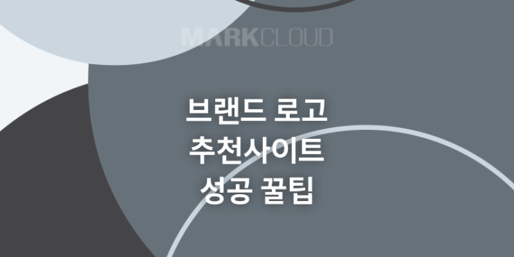  브랜드 로고 추천 사이트 소개와 성공적인 상표등록을 위한 꿀팁