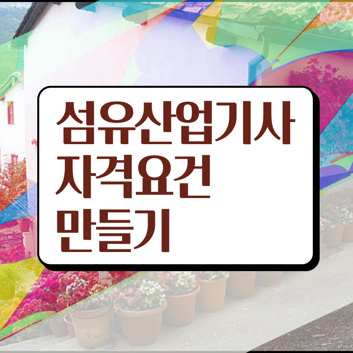  섬유산업기사 응시조건 인강만 듣고 1학기에 준비한 전략