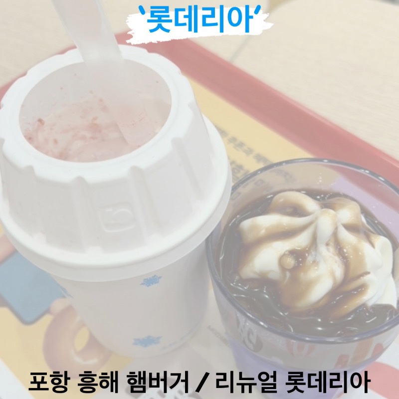 롯데리아 포항흥해점 사진 1
