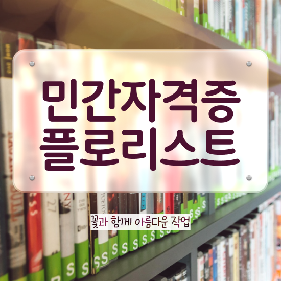  플로리스트 되는법 , 플로리스트 자격증 쉽고 빠르게 준비한 과정 정보 퍼펙트 요약