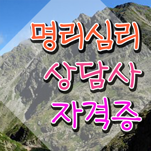  재미로보는 사주풀이 , 명리심리상담사 온라인으로 합격 전략
