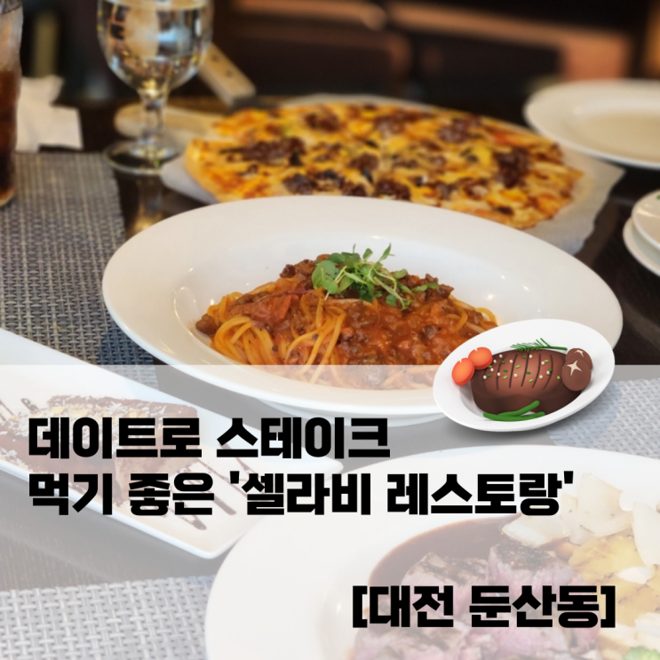  데이트로 스테이크 먹기 좋은 '셀라비 레스토랑' [대전 둔산동]