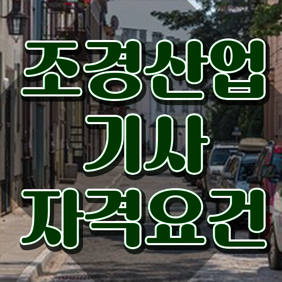 조경산업기사 합격 조경산업기사 응시조건 온라인 수업으로 단기간에 완료한 후기