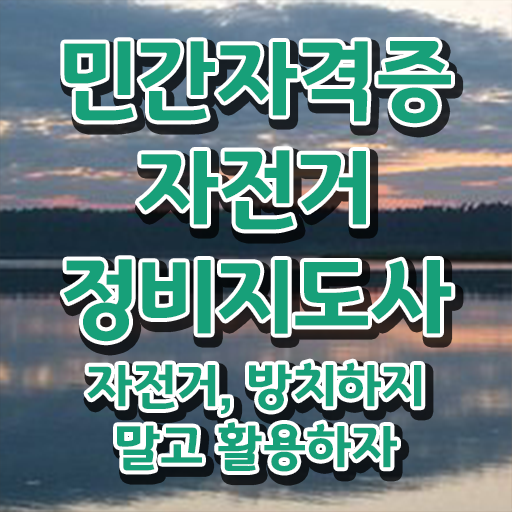  자전거분해정비 , 자전거정비지도사 자격증 합격한 후기 알아볼게요